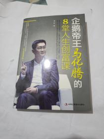 企鹅帝王马化腾的8堂人生创富课