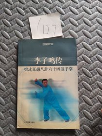 李子鸣传梁式直趟八卦六十四散手掌
