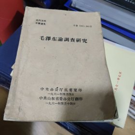 毛泽东论调查研究 1961年