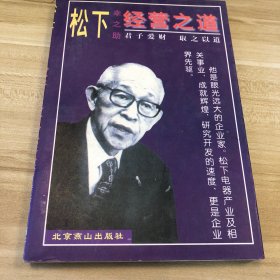 松下幸之助经营之道