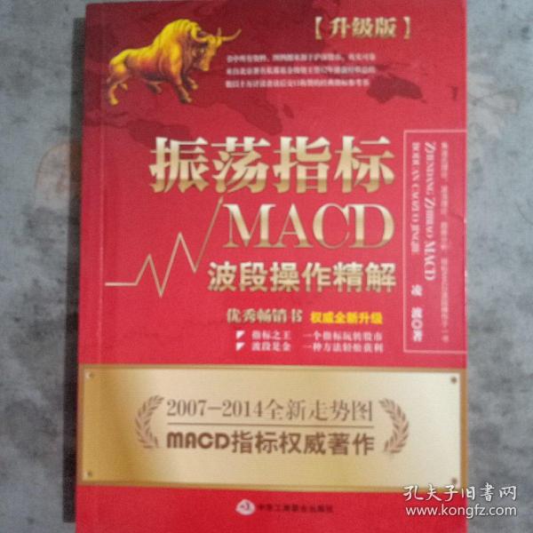 振荡指标MACD：波段操作精解：升级版：北京著名私募基金投资主管12年操盘经验精华，数以十万计读者交口称赞的经典指标参考书；优秀股票畅销书，全新升级版；2007至2014年全新走势图。