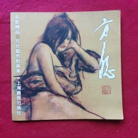 名家精品丛书：方世聪色粉画集