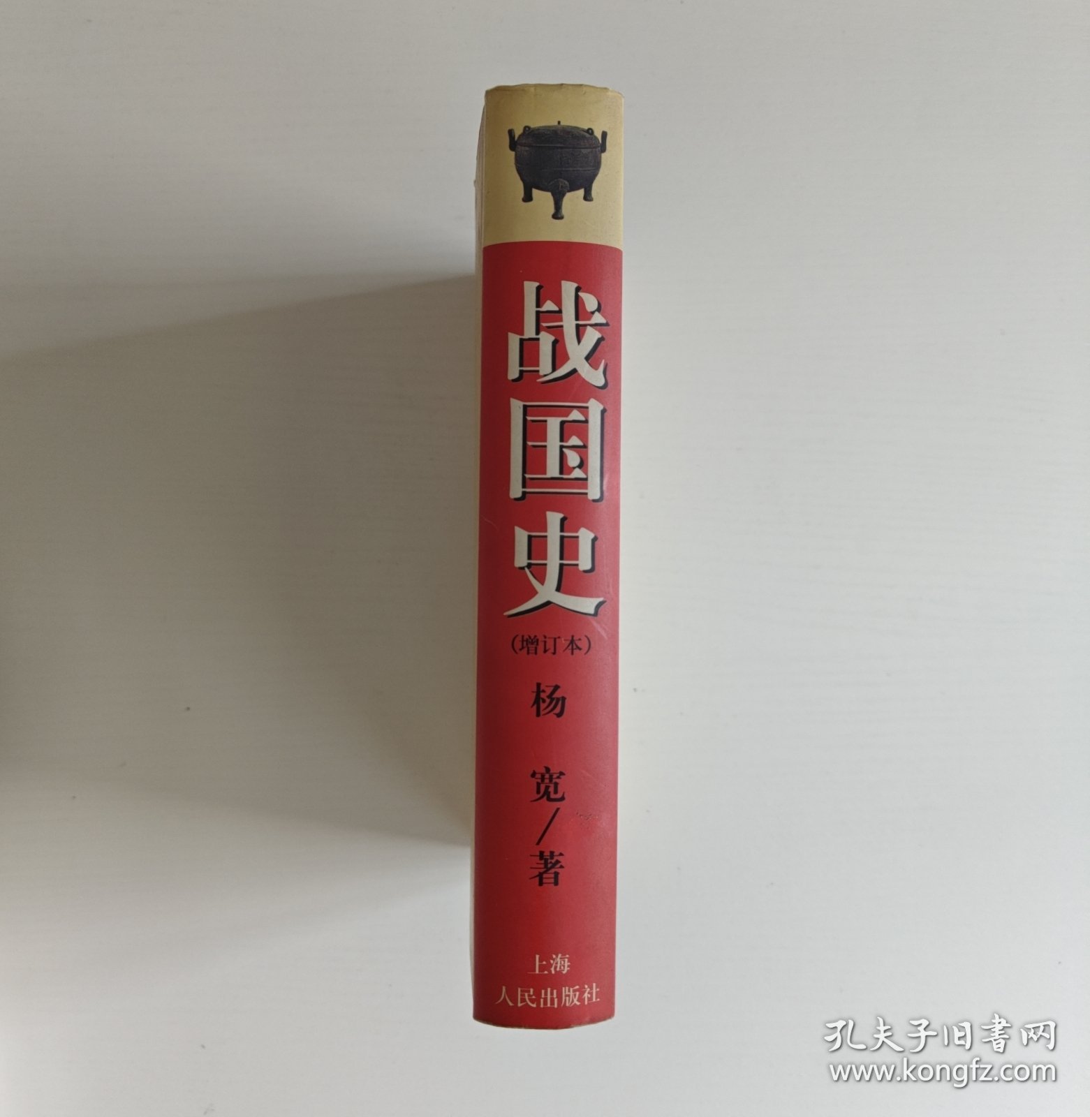 战国史