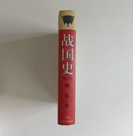 战国史