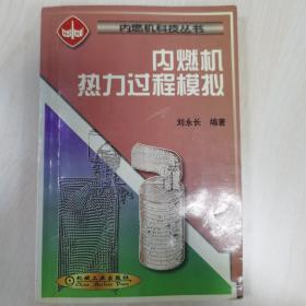 內(nèi)燃機熱力過程模擬