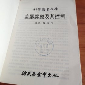 金属腐蚀及其控制