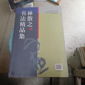 林散之书法精品集