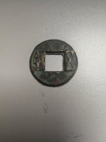 五铢，始铸公元前118年至西汉末年，钱重五铢，因上面有五铢二篆字而得名，铜质钱币，直径2.35