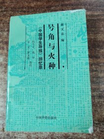 号角与火种。中国学生导报回忆录