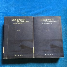让历史来审判 上册+下册 论斯大林和斯大林主义 俄 罗伊·梅德韦杰夫 著 9787506021661 东方出版社