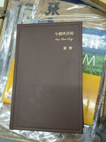 《今朝风日好》董桥 著，精装2oo8年1月一版-印。