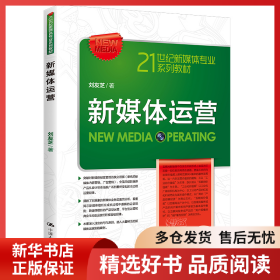 正版書籍新媒體運(yùn)營劉友芝9787300257020新華倉庫多倉直發(fā)