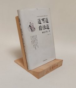 道可道，非恒道 :