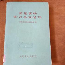 金匮要略学习参考资料