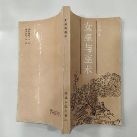 女巫与巫术（8品36开1991年1版1印1万册292页15万字）57089