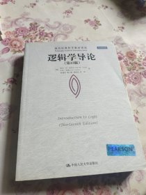 逻辑学导论