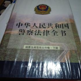 中华人民共和国警察法律全书(规章及规范性文件卷下)(精)