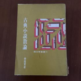 古典小說散論