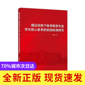 循證視角下體育教育專業(yè)學(xué)生核心素養(yǎng)的表現(xiàn)標準研究