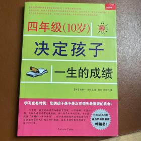 四年级（10岁）决定孩子一生的成绩