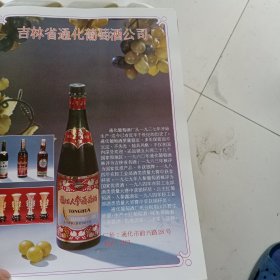 80年代，吉林省通化葡萄酒公司，吉林省露水河林业局劳动服务公司广告彩页一张