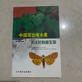 中国进出境水果关注的有害生物