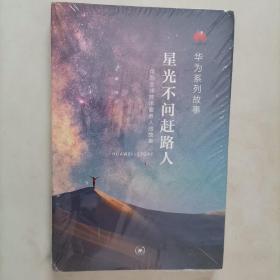 304-3星光不问赶路人：华为全球技术服务人的故事，未开封