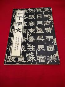 隸書千字文