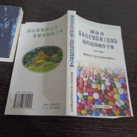 湖南省基本医疗保险和工伤保险用药范围操作手册:2005年版