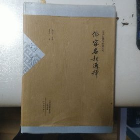 佛家名相通释/20世纪佛学经典文库