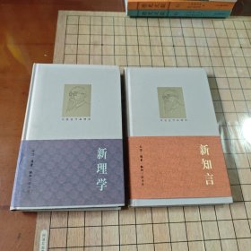 冯友兰作品精选:新理学，新知言（2本合售）