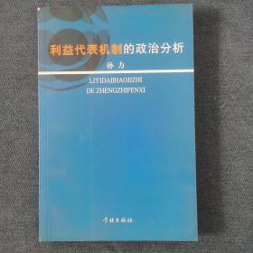 利益代表机制的政治分析