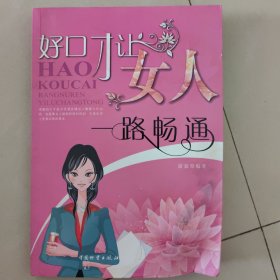 好口才让女人一路畅通