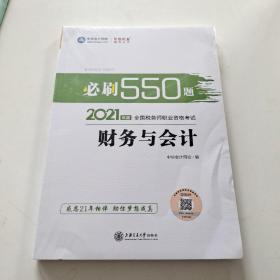 2021年税务师 教材考试辅导书注税 财务与会计 必刷550题 备考学习过关中华会计网校梦想成真