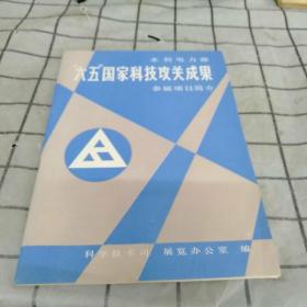 水利电力部六五国家科技攻关成果参展项目简介。