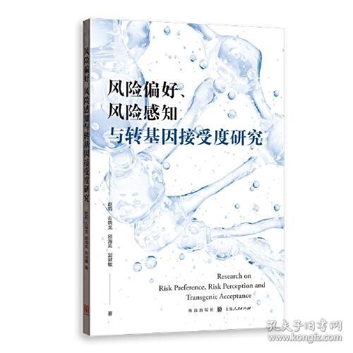 风险偏好、风险感知与转基因接受度研究 9787543233157