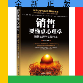 销售要懂点心理学(销售心理学实战读本)