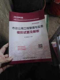 市政公用工程管理与实务模拟试题及解析(2019年版2K300000)/全国二级建造师执业资格考试模拟试题及解析