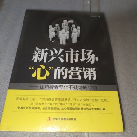 新兴市场，“心”的营销——让消费者坚定不移的听你的