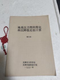 地基压力图的简化和沉降值近似计算（共17页）实物拍摄品质如图