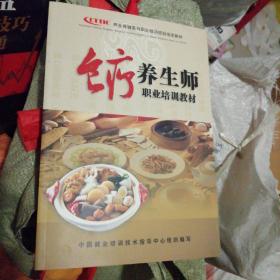 食疗养生师职业培训教材 品如图