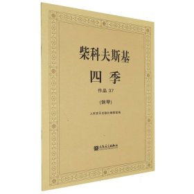 柴科夫斯基：作品37:四季