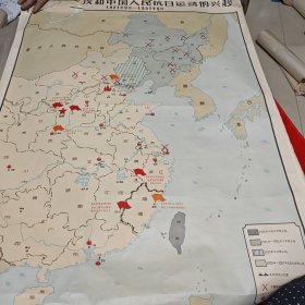 中国现代革命史参考挂图 1958年：中央红区第一 二次反围攻战役，中央红区第三次反围攻战役，中国红色区域发展形势，八一南昌起义和井冈山革命根据地的创造，东北抗日联军活动区域，中国人民抗日运动的兴起，中央红区第四 五次反围剿战役，中国工农红军粉碎敌人三次对湘赣区的进攻和八月斗争的失败，国民党新军阀统治下人民痛苦的加深（9张合售）