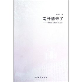 当当正版 南开情未了--敬献给母校南开大学 曹桂方 9787310039630 南开大学出版社