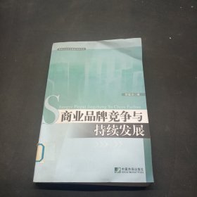 商业品牌竞争与持续发展