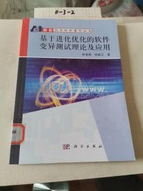 基于进化优化的软件变异测试理论及应用