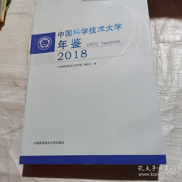 中国科学技术大学年鉴（2018）