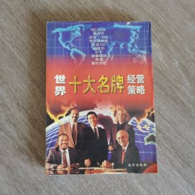 世界十大名牌经营策略