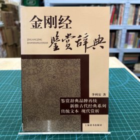 古代经典鉴赏系列：金刚经鉴赏辞典