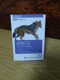 决胜UX：互联网产品用户体验策略